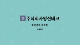 주식회사영진테크 : 회계,관리(경력직) | 더팀스 회계,관리(경력직) by 주식회사영진테크