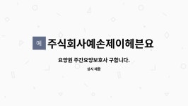 르노삼성자동차김해서비스대현정비(주) | 주식회사예손제이헤븐요양원 : 요양원 주간요양보호사 구합니다. | 더팀스 요양원 주간요양보호사 구합니다. by 주식회사예손제이헤븐요양원