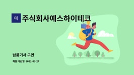 주식회사예스하이테크 : 납품기사 구인 | 더팀스 납품기사 구인 by 주식회사예스하이테크