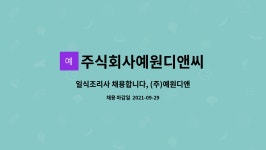 일식조리사 채용합니다, (주)예원디앤씨 씨푸드127 | 더팀스 일식조리사 채용합니다, (주)예원디앤씨 씨푸드127 by 주식회사예원디앤씨