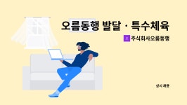 주식회사오름동행 : 오름동행 발달ㆍ특수체육교육연구소에서 함께 오르실 선생님 찾습니다 | 더팀스 오름동행 발달ㆍ특수체육교육연구소에서...