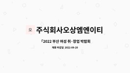 주식회사오상엠엔이티 : 「2022 부산 여성 취·창업 박람회 직접 참가업체」관리부 사무보조원 모집 | 더팀스 「2022 부산 여성 취·창업 박람회...