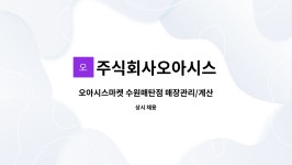 주식회사오아시스연희점 | 주식회사오아시스 : 오아시스마켓 수원매탄점 매장관리/계산원 모집 | 더팀스 오아시스마켓 수원매탄점 매장관리/계산원 모집 by 주식회사오아시스