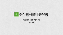 주식회사춘향유통 | 주식회사올바른유통 : 마트 판촉사원 구합니다. | 더팀스 마트 판촉사원 구합니다. by 주식회사올바른유통