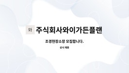 주식회사와이가든플랜 : 조경현장소장 모집합니다. | 더팀스 조경현장소장 모집합니다. by 주식회사와이가든플랜