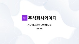 주식회사 와이디코스(구로) | 주식회사와이디 : 가구 제조관련 단순직 모집 | 더팀스 가구 제조관련 단순직 모집 by 주식회사와이디
