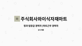 알지식자재마트(청과야채코너) | 주식회사와이식자재마트조례점 : 청과 팀장급 경력자 (마트근무 경력자)모집합니다. | 더팀스 청과 팀장급 경력자 (마트근무 경력자)모집합니다....
