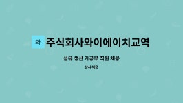 제이에이치교역 | 주식회사와이에이치교역 : 섬유 생산 가공부 직원 채용 | 더팀스 섬유 생산 가공부 직원 채용 by 주식회사와이에이치교역