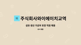 제이에이치교역 | 주식회사와이에이치교역 : 섬유 생산 가공부 포장 직원 채용 | 더팀스 섬유 생산 가공부 포장 직원 채용 by 주식회사와이에이치교역