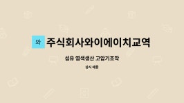 제이에이치교역 | 주식회사와이에이치교역 : 섬유 염색생산 고압기조작 | 더팀스 섬유 염색생산 고압기조작 by 주식회사와이에이치교역
