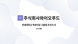 주식회사 우리푸드 와이씨지점 | 주식회사와이오푸드 : 연세대학교 학생식당 고를샘 조리사 모집합니다. | 더팀스 연세대학교 학생식당 고를샘 조리사 모집합니다. by...