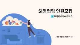 주식회사와이즈박스 : SI영업팀 인원모집 | 더팀스 SI영업팀 인원모집 by 주식회사와이즈박스