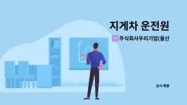 주식회사 시아스 영양공장 | 주식회사우리기업(울산공장) : 지게차 운전원 | 더팀스 지게차 운전원 by 주식회사우리기업(울산공장)
