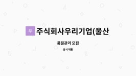 주식회사 우리씨케이용역 | 주식회사우리기업(울산공장) : 품질관리 모집 | 더팀스 품질관리 모집 by 주식회사우리기업(울산공장)