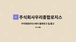 한우리로지스틱㈜ | 주식회사우리종합로지스 : 우리종합로지스에서 물류창고 입/출고 직원 구합니다. | 더팀스 우리종합로지스에서 물류창고 입/출고 직원 구합니다....