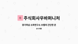주식회사 에스디랩연구소 | 주식회사우바퍼니처 : 경기하남 소파연구소 쏘랩의 간단한 온라인작업 담당 모집합니다. | 더팀스 경기하남 소파연구소 쏘랩의 간단한...