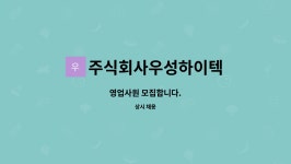 주식회사우성하이텍 : 영업사원 모집합니다. | 더팀스 영업사원 모집합니다. by 주식회사우성하이텍