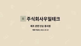주식회사우일테크 : 제조 관련 단순 종사원 | 더팀스 제조 관련 단순 종사원 by 주식회사우일테크