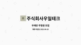 주식회사우일테크 : 우레탄 주형원 모집 | 더팀스 우레탄 주형원 모집 by 주식회사우일테크