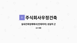 주식회사우정건축 : 실내건축업체에서(인테리어) 성실히 근무하실분 모십니다. | 더팀스 실내건축업체에서(인테리어) 성실히 근무하실분...