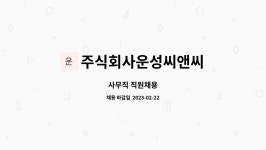 세웅에프앤비 | 주식회사운성씨앤씨 : 사무직 직원채용 | 더팀스 사무직 직원채용 by 주식회사운성씨앤씨
