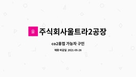 주식회사동남합성 대산2공장 | 주식회사울트라2공장 : co2용접 가능자 구인 | 더팀스 co2용접 가능자 구인 by 주식회사울트라2공장