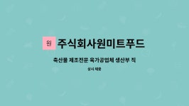 (주)복산나이스경남지점 | 주식회사원미트푸드 : 축산물 제조전문 육가공업체 생산부 직원 모집 | 더팀스 축산물 제조전문 육가공업체 생산부 직원 모집 by...