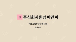 주식회사 어울림씨앤씨 | 주식회사원성씨앤씨 : 제조 관련 단순종사원 | 더팀스 제조 관련 단순종사원 by 주식회사원성씨앤씨