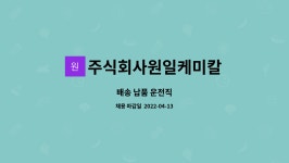 주식회사원일케미칼 : 배송 납품 운전직 | 더팀스 배송 납품 운전직 by 주식회사원일케미칼