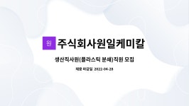 주식회사원일케미칼 : 생산직사원(플라스틱 분쇄)직원 모집 | 더팀스 생산직사원(플라스틱 분쇄)직원 모집 by 주식회사원일케미칼