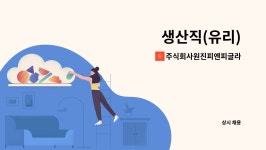 주식회사원진피엔피글라스 : 생산직(유리) | 더팀스 생산직(유리) by 주식회사원진피엔피글라스
