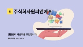 주식회사 더원피앤에프 | 주식회사원피앤에프 : 건물관리 시설직을 모집합니다. | 더팀스 건물관리 시설직을 모집합니다. by 주식회사원피앤에프