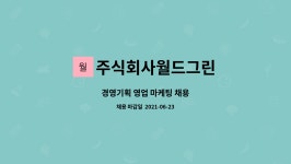 주식회사월드그린 : 경영기획 영업 마케팅 채용 | 더팀스 경영기획 영업 마케팅 채용 by 주식회사월드그린