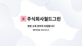 주식회사 그린월드(4종) | 주식회사월드그린 : 방문 소독 관리자 모집합니다 | 더팀스 방문 소독 관리자 모집합니다 by 주식회사월드그린