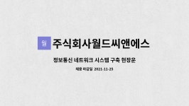 주식회사월드씨앤에스 : 정보통신 네트워크 시스템 구축 현장운용 경력직 사원 채용 | 더팀스 정보통신 네트워크 시스템 구축 현장운용 경력직...