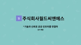 주식회사월드씨앤에스 : “기술과 신뢰로 공공 인프라를 연결하는 영업 전문가를 찾습니다.” | 더팀스 “기술과 신뢰로 공공 인프라를 연결하는...