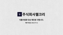 연변삼보천연식품개발유한회사(영업소) | 주식회사웰크리 : 식품사업장 단순 제조원 구합니다. | 더팀스 식품사업장 단순 제조원 구합니다. by 주식회사웰크리