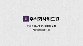 주식회사위드윈 : 한화큐셀 사업장 - 미화원 모집 | 더팀스 한화큐셀 사업장 - 미화원 모집 by 주식회사위드윈