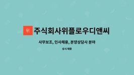 주식회사위플로우디앤씨 : 사무보조, 인사채용, 분양상담사 분야별 모집(5명) | 더팀스 사무보조, 인사채용, 분양상담사 분야별 모집(5명) by...