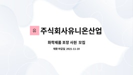 유니온푸드 동아화학 주식회사 | 주식회사유니온산업 : 화학제품 포장 사원 모집 | 더팀스 화학제품 포장 사원 모집 by 주식회사유니온산업