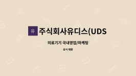 주식회사 디스다임 | 주식회사유디스(UDSCo.Ltd.) : 의료기기 국내영업/마케팅 | 더팀스 의료기기 국내영업/마케팅 by 주식회사유디스(UDSCo.Ltd.)