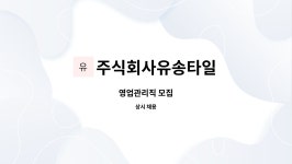 주)범진미트앤코 | 주식회사유송타일 : 영업관리직 모집 | 더팀스 영업관리직 모집 by 주식회사유송타일