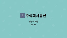 주식회사유신 : 생산직 모집 | 더팀스 생산직 모집 by 주식회사유신