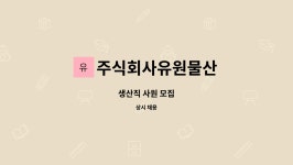 주식회사 유원아인스 | 주식회사유원물산 : 생산직 사원 모집 | 더팀스 생산직 사원 모집 by 주식회사유원물산