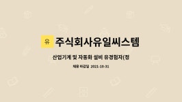 주식회사유일씨스템 : 산업기계 및 자동화 설비 유경험자(정규직)모집 | 더팀스 산업기계 및 자동화 설비 유경험자(정규직)모집 by...