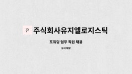 주식회사유지엘로지스틱스 : 포워딩 업무 직원 채용 | 더팀스 포워딩 업무 직원 채용 by 주식회사유지엘로지스틱스