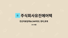 주식회사유진에어텍 : 전산자료입력&CAM덕트/ 경리,회계 / 사무 보조 | 더팀스 전산자료입력&CAM덕트/ 경리,회계 / 사무 보조 by...