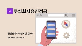 주식회사유진정공 : 품질관리사무원모집(급구) | 더팀스 품질관리사무원모집(급구) by 주식회사유진정공