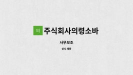 주식회사 식당컴퍼니 소바식당 | 주식회사의령소바 : 사무보조 | 더팀스 사무보조 by 주식회사의령소바