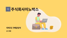 주식회사이노박스 : 자재 및 구매담당자 | 더팀스 자재 및 구매담당자 by 주식회사이노박스